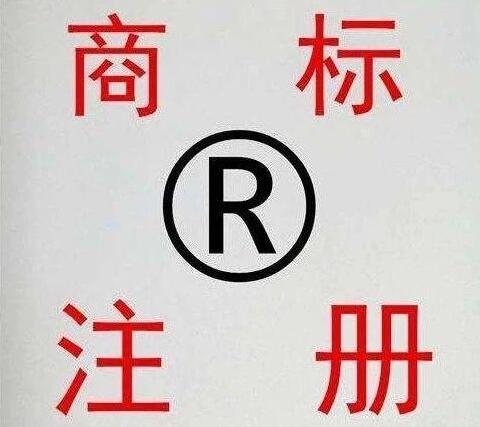 商標(biāo)注冊