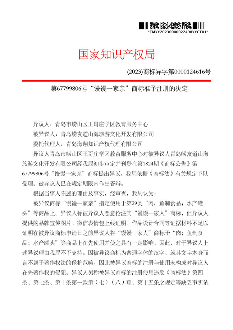 012011113802_0000022498-67799806-饅饅一家親-(第29類)-異議決定書(shū)-20231122_1.jpg