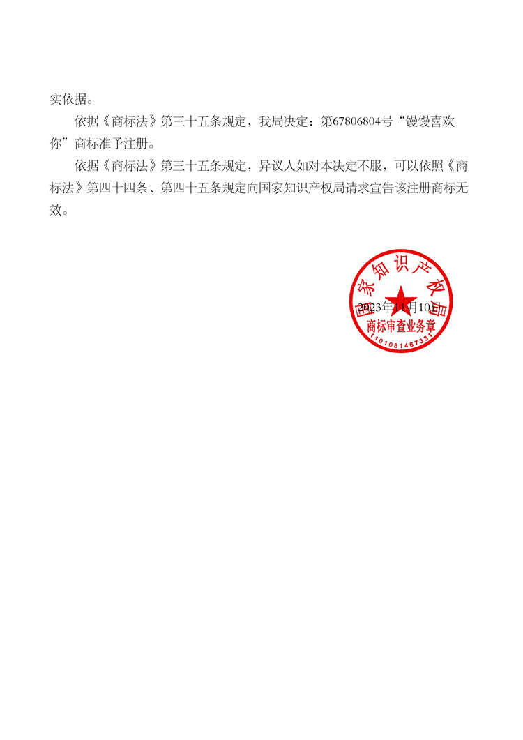 012011120511_0000034923-67806804-饅饅喜歡你-(第30類)-異議決定書(shū)-20231215_2.jpg