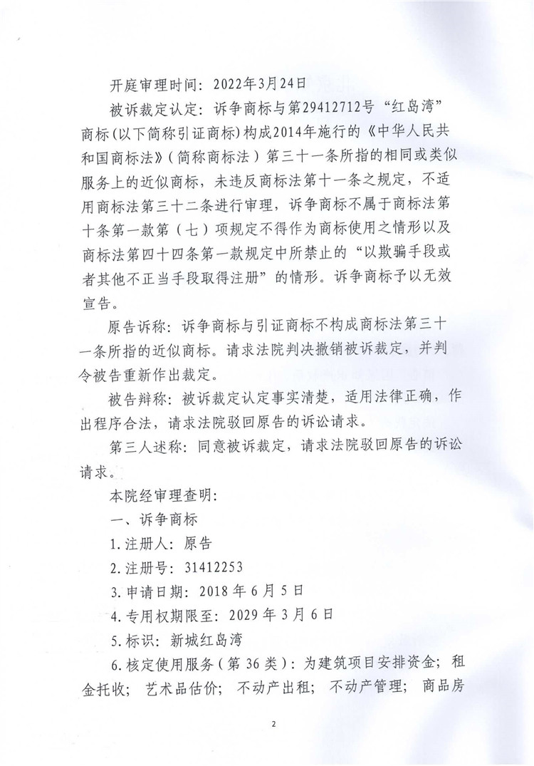 012616312447_0第31412253號(hào)新城紅島灣，第29412712號(hào)紅島灣行政判決書_2.jpg