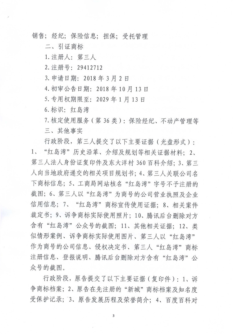 012616312447_0第31412253號(hào)新城紅島灣，第29412712號(hào)紅島灣行政判決書_3.jpg