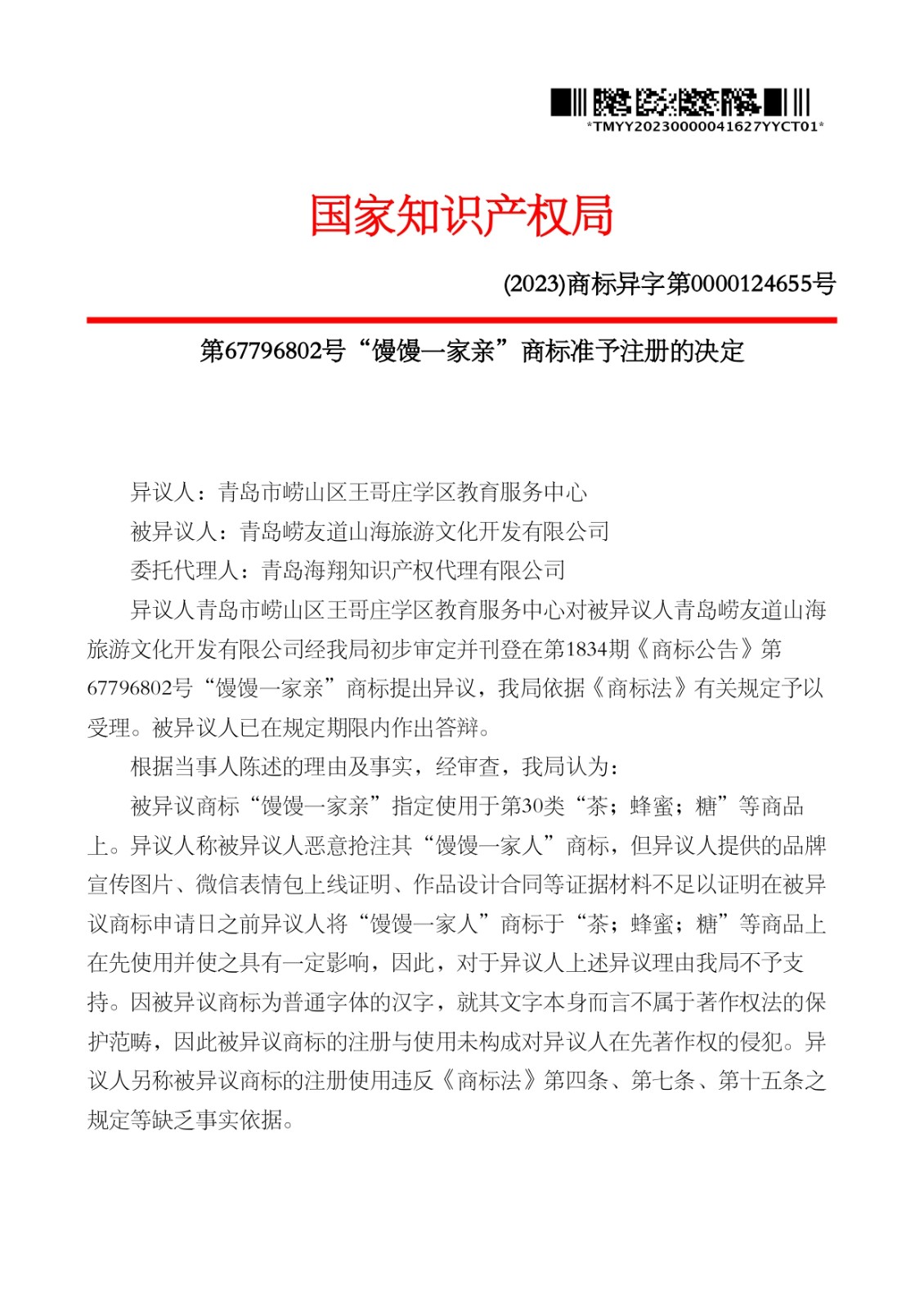 我司成功代理“饅饅一家親”（第30類(lèi)）商標(biāo)異議答辯案！