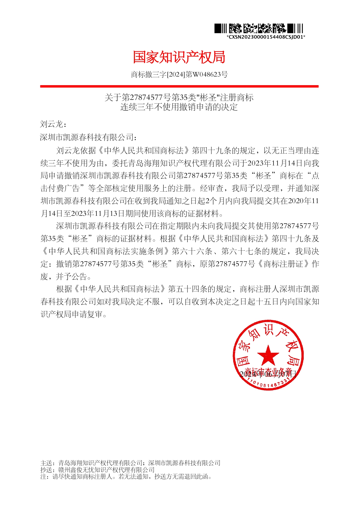 深圳市凱源春科技有限公司-20230000154408-27874577-彬圣-(第35類)-關(guān)于撤銷連續(xù)三年未使用商標(biāo)的決定-20240624_page-0001.jpg