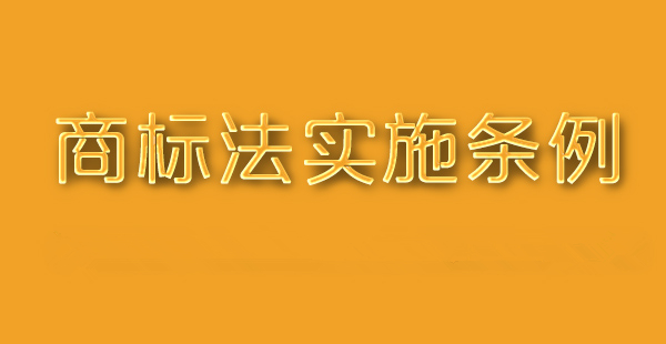 中華人民共和國商標(biāo)法實(shí)施條例