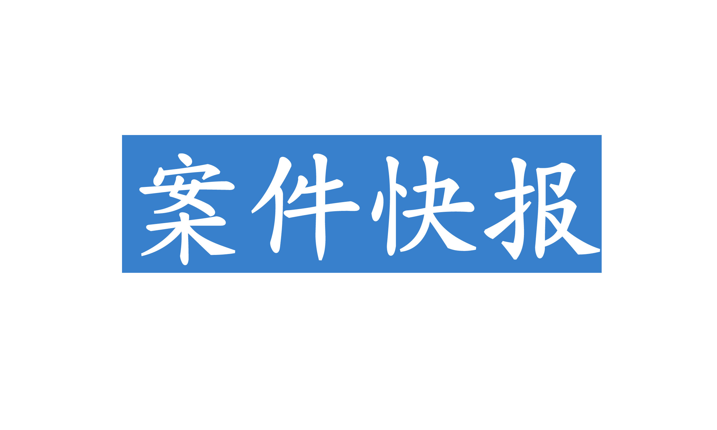 “吾皇”漫畫引糾紛，漫畫家起訴索賠百萬(wàn)