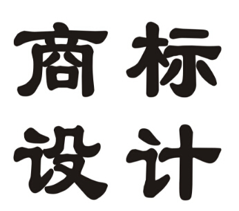 商標(biāo)設(shè)計