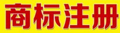 青島商標(biāo)注冊(cè)哪家好?