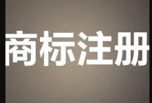 從“眾信金融”商標(biāo)之爭看企業(yè)字號權(quán)與商標(biāo)權(quán)沖突的判斷標(biāo)準(zhǔn)！